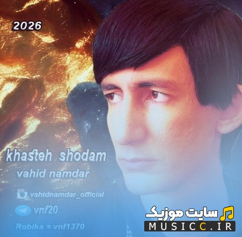 آهنگ جدید وحید نامدار خسته شدم {Khasteh Shodam} کیفیت اصلی